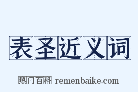 表圣近义词是什么意思的图片